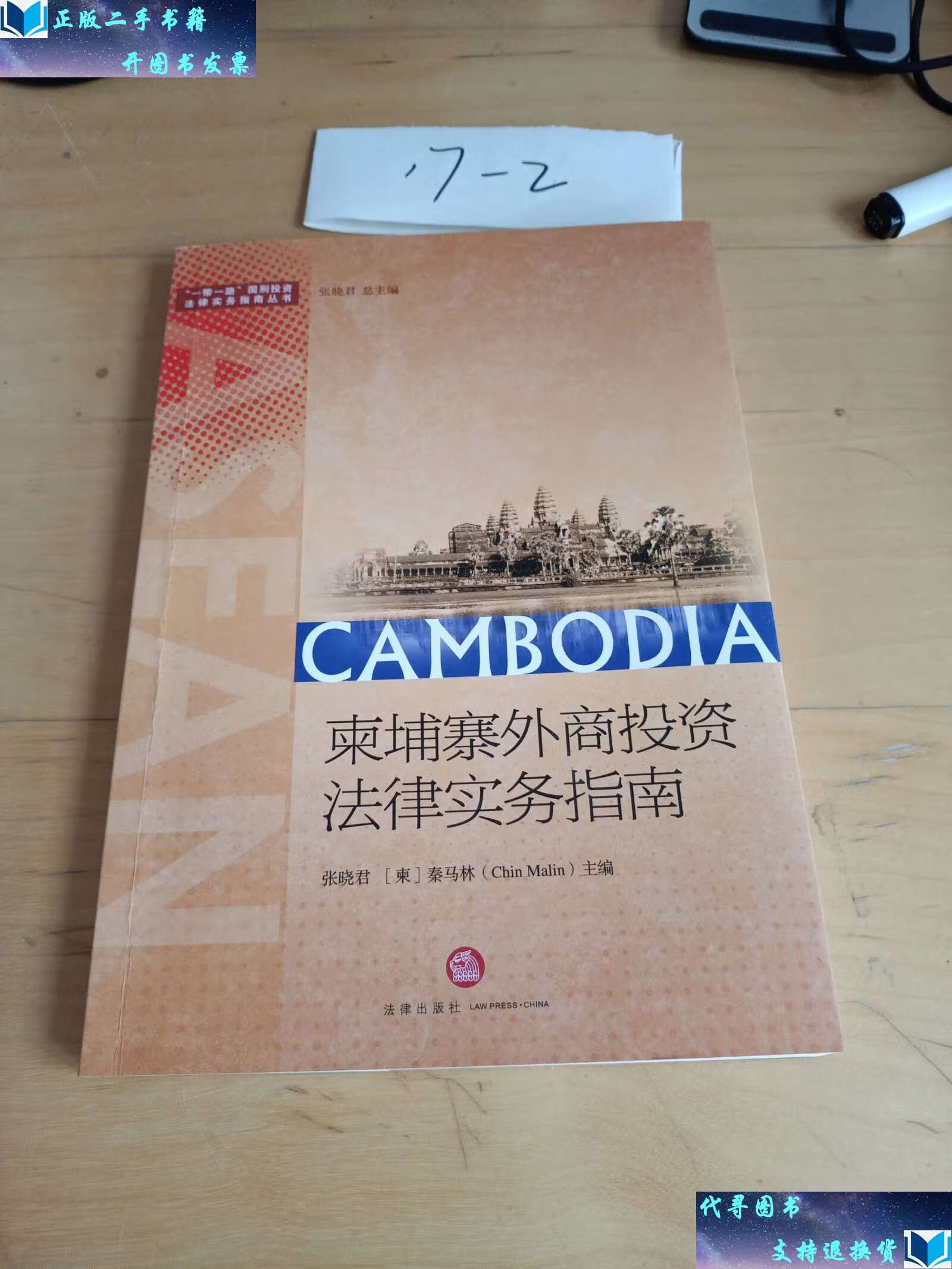 【二手9成新】柬埔寨外商投资法律实务指南 /张晓君,秦马林 法律