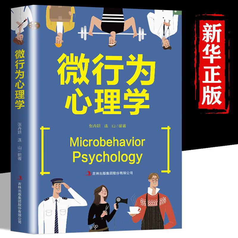 微行为心理学微动作微反应心理学人际交往微表情读心术心理学与生 微行为心理学 京东折扣/优惠券