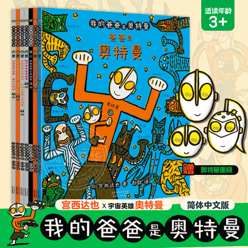 自选】宫西达也恐龙系列绘本 你看起来好像很好吃+我是霸王龙  我的爸爸是奥特曼系列等宫西达也绘本  儿童绘本3-6-8岁 新华书店正版 宫西达也我的爸爸是奥特曼系列绘本全套7册