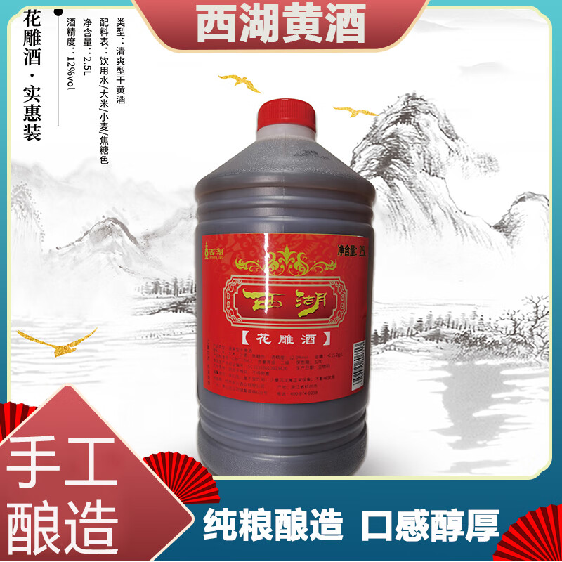 西湖花雕酒黄酒2.5L米酒料酒烹饪去腥增香杭州西湖特产手工酿造大桶装