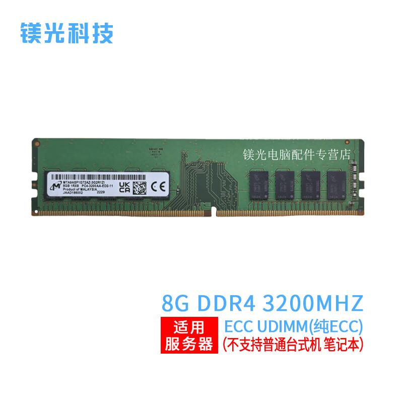MGNC 镁光 DDR4 纯 ECC UDIMM 单路 工作站 服务器内存条 8G DDR4 3200 ECC UDIMM