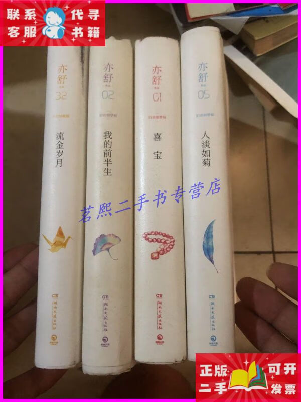 亦舒作品4本合售:人淡如菊(精装典藏版)实拍图 湖南文艺出版社