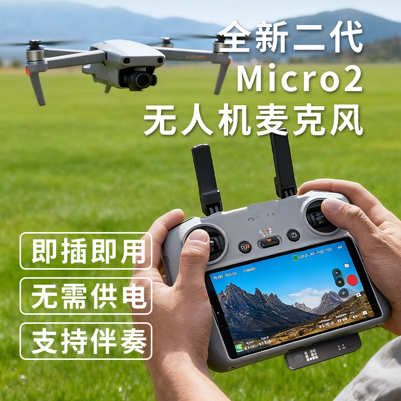 LE MICTECH麦克风GL118麦克风智能降噪适用大疆无人机RC RC2 RC pro 屏控直播使用遥控器外置降噪麦克风 Micro 2【二代】支持伴奏 无人机麦克风 京东折扣/优惠券