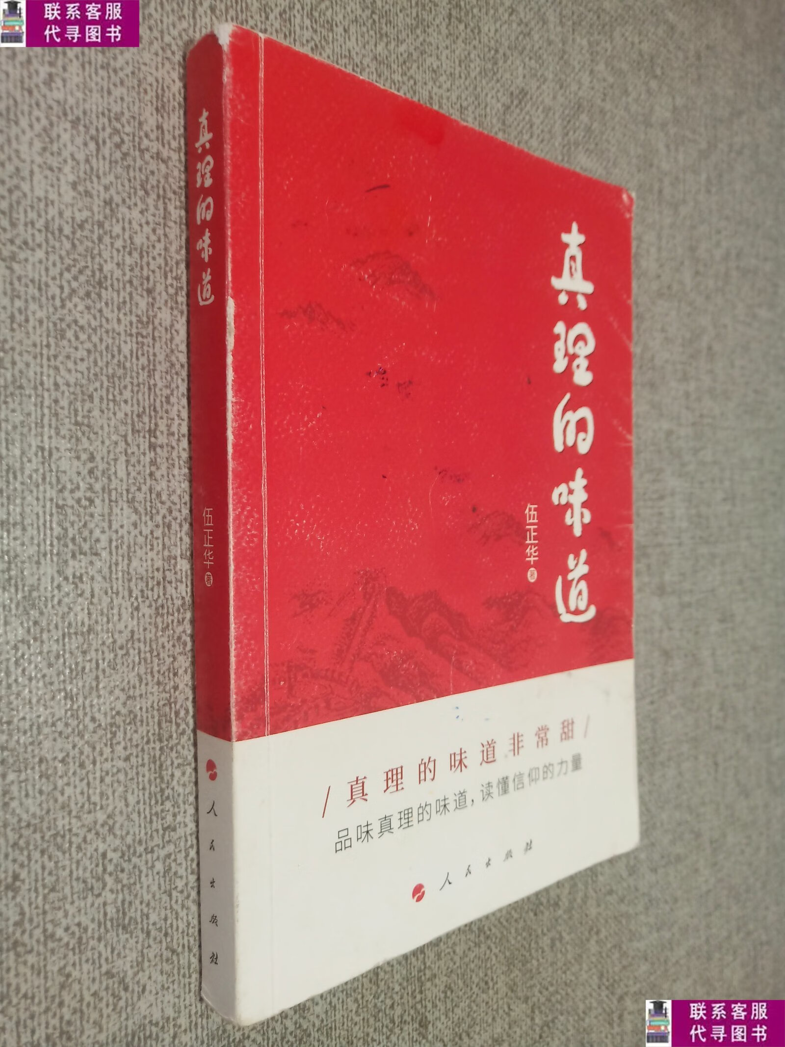 【二手9成新】真理的味道 /伍正华 人民出版社