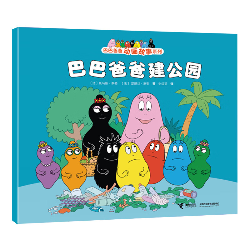 新华书店官方正版 巴巴爸爸动画故事系列经典全套8册 儿童绘本3-6岁