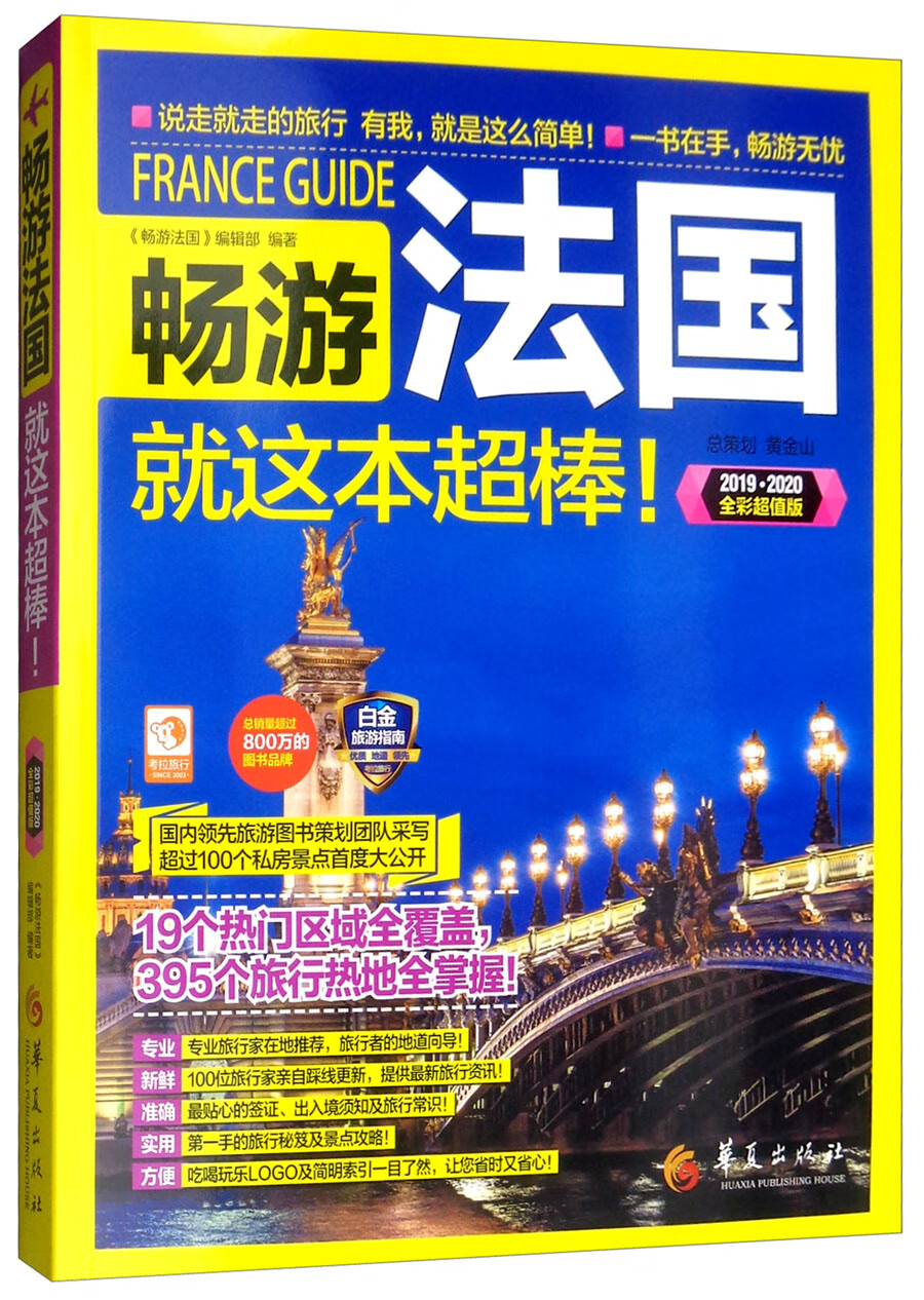 畅游法国(2019-2020 全彩超值版）