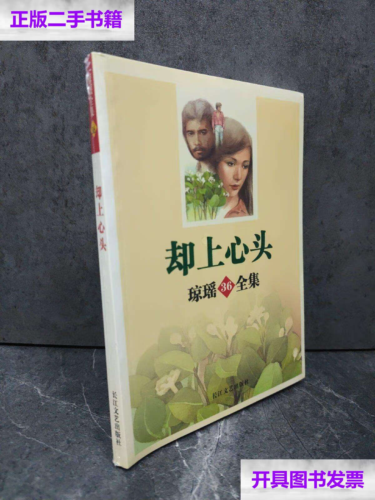 【二手9成新】却上心头-琼瑶全集36 /琼瑶 长江文艺