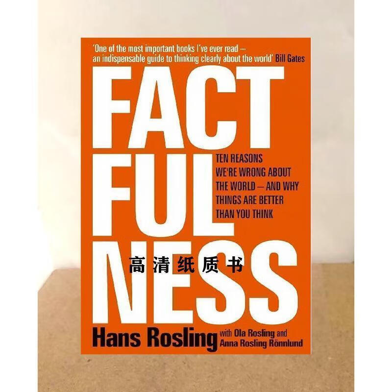 factfulness hans rosling 纸质  纸质