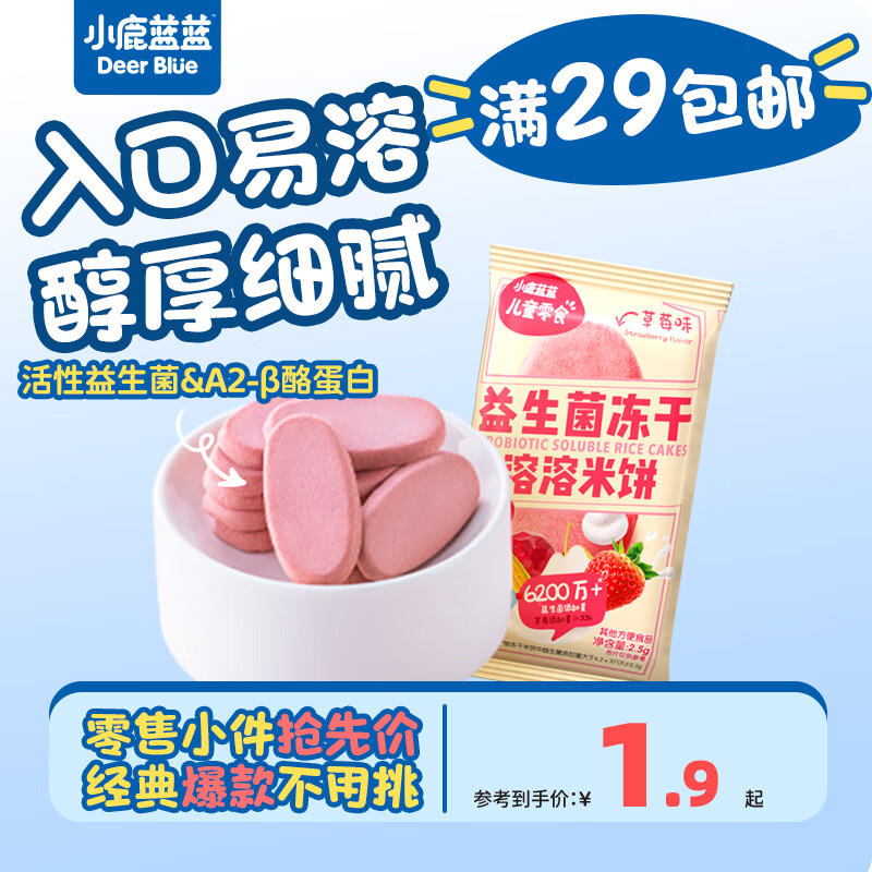 小鹿蓝蓝【零售小包装】宝宝饼干儿童饼干零食 益生菌冻干米饼/草莓味/1袋2片