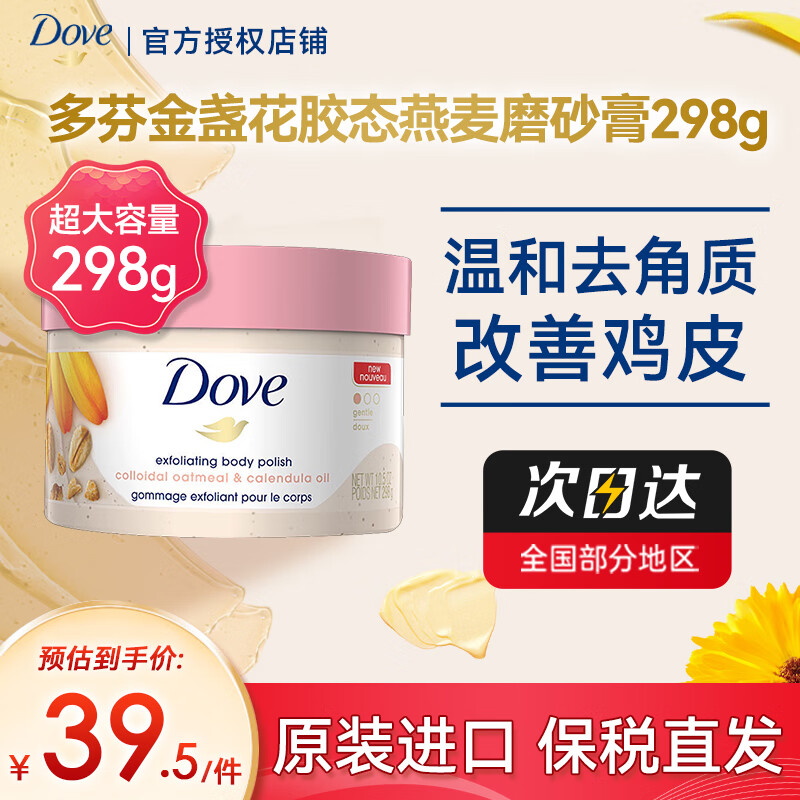 多芬（Dove）金盏花胶态燕麦磨砂膏身体护理温和去角质滋润保湿298g 金盏花磨砂膏298g