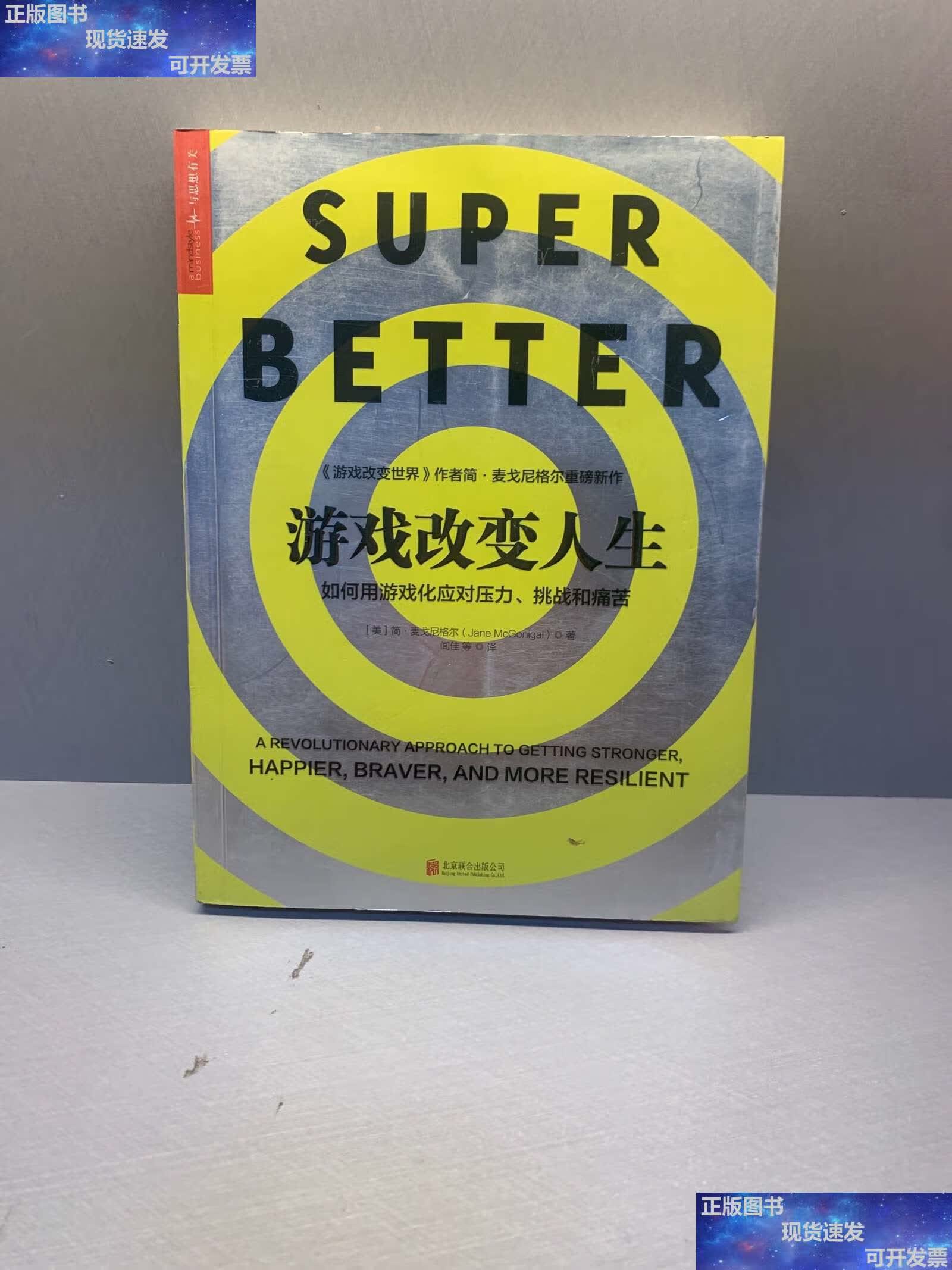 【二手9成新】游戏改变人生 /mcgonigal 北京联合公司