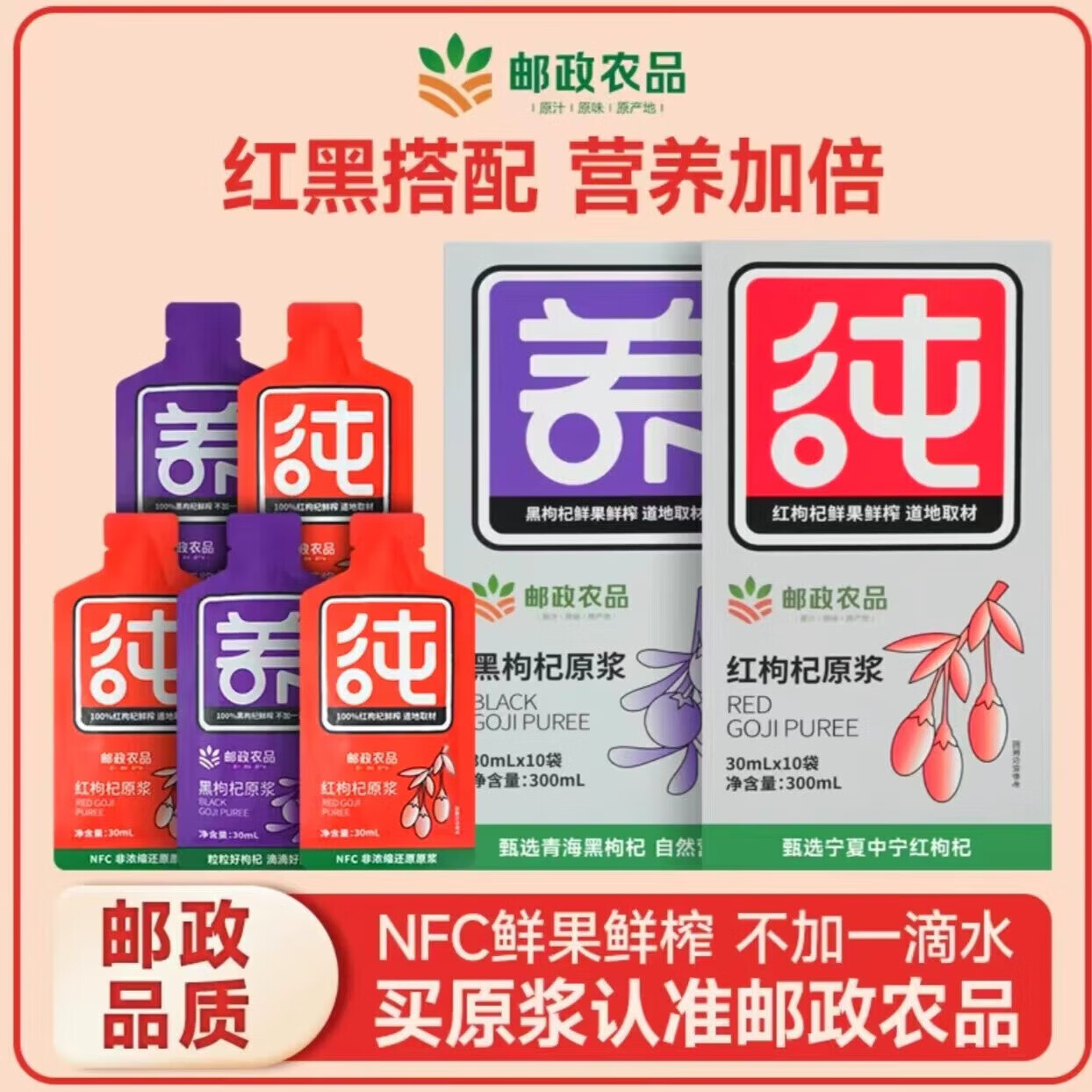 邮政农品邮政农品邮政农品 枸杞原浆早红晚黑纯原浆 【尝鲜装】 【尝鲜装】红枸杞原浆*1盒