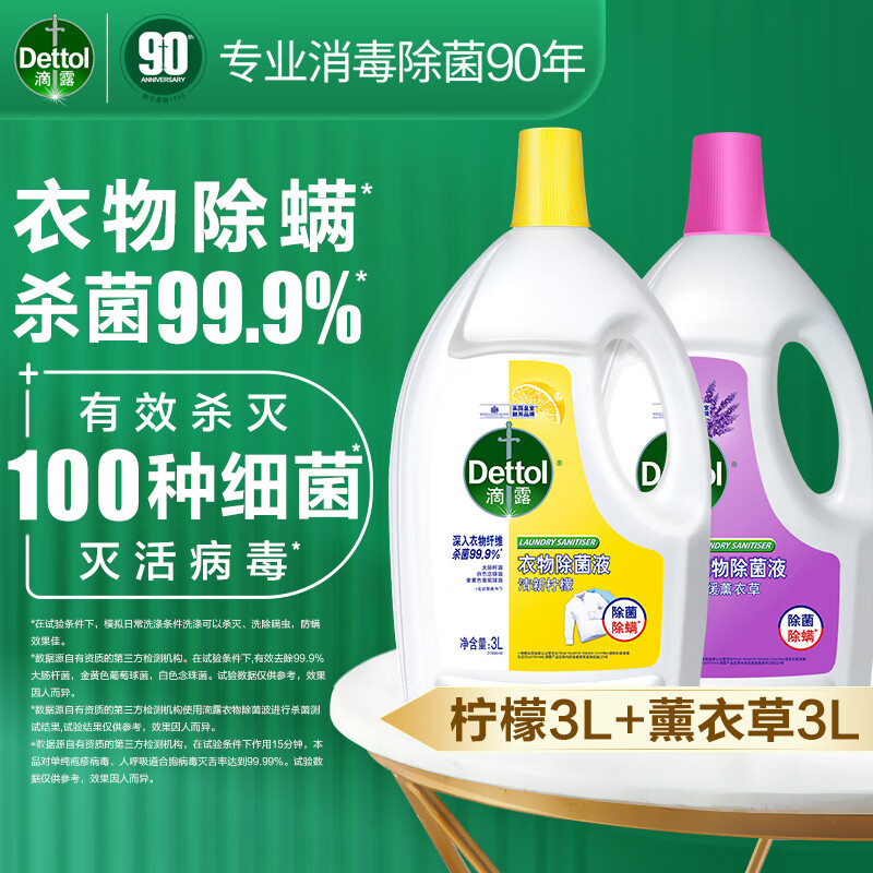 滴露衣物消毒液除菌液组合 高效杀菌除螨除味内衣裤清洁 搭配洗衣液用 柠檬3L+薰衣草3L