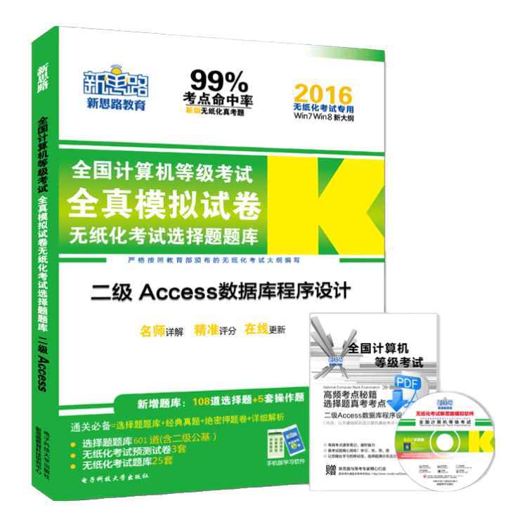 新思路&middot;2016年9月全国计算机等级考试无纸化考试选择题题库：二级Access（无纸化考试专用　附光盘）