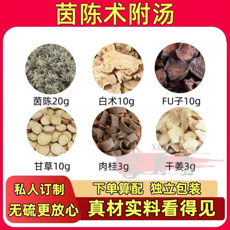 北京同仁堂茵陈术附汤 茵陈白术制甘草肉桂干姜中药材配方汤 7副[送纱布袋]