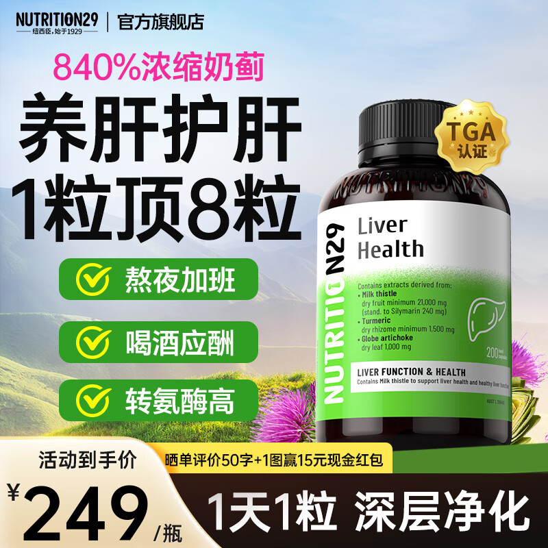 Nutrition29纽西臣N29奶蓟草养肝护肝片姜黄素水飞蓟清肝去肝火解酒熬夜护肝 【高性价比大容量 90%客户选择】200粒