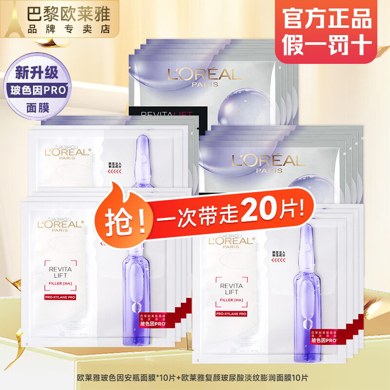 欧莱雅安瓶面膜女士玻色因补水保湿淡化细纹紧致修护送女友生日礼 安瓶+淡纹面膜共 20片