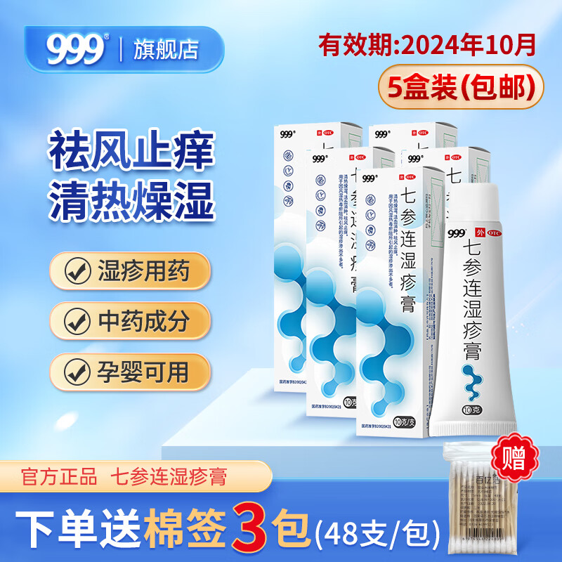 999 七参连湿疹膏 10g 清热燥湿活血消肿祛风止痒药膏 5盒装
