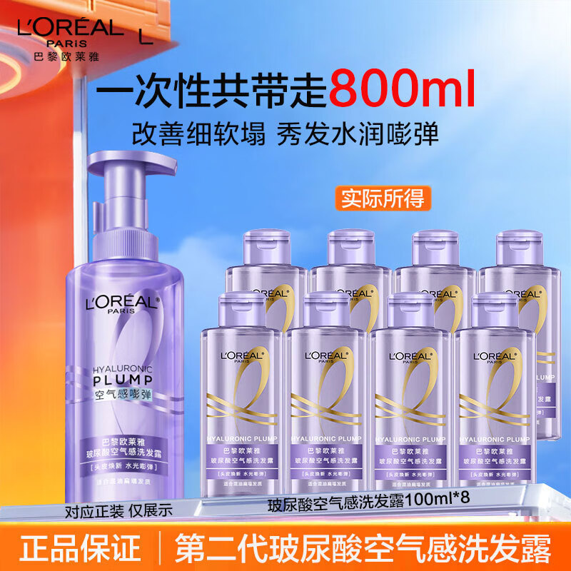 欧莱雅紫安瓶玻尿酸洗发水露洗护套装蓬松控油止痒清爽护发洗头膏 二代玻尿酸空气感洗发水100ml*8