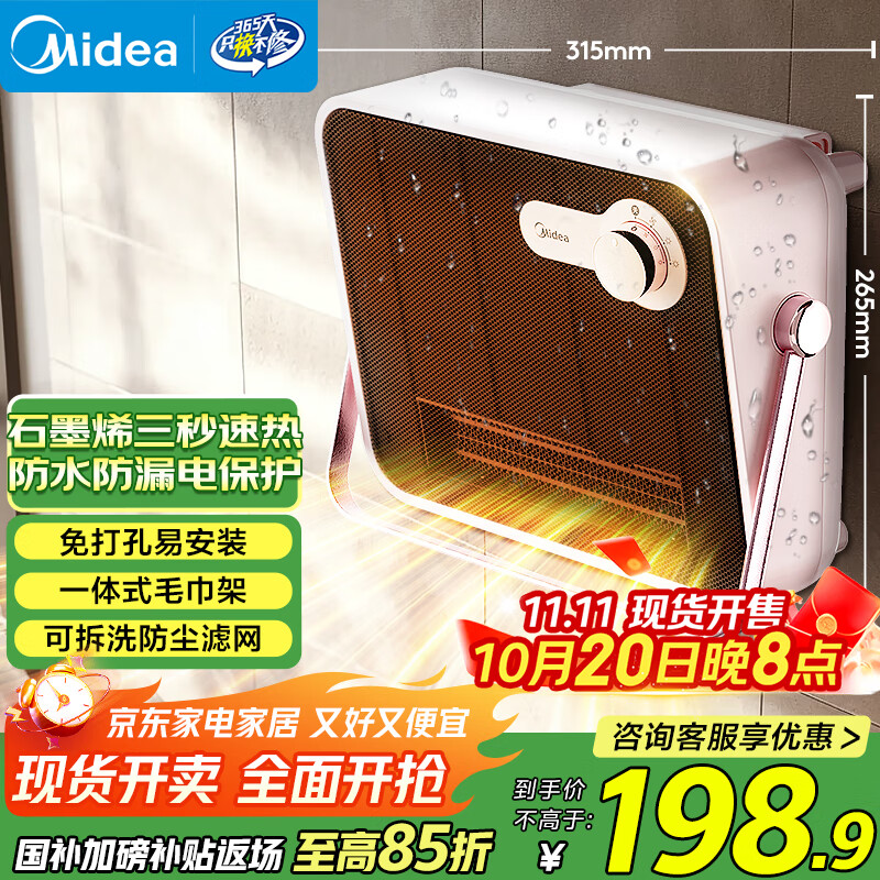 美的（Midea）石墨烯取暖器 浴室暖风机家用壁挂式电热浴霸卫生间防水电暖器电暖气节能省电速热小太阳 HFT20NZ