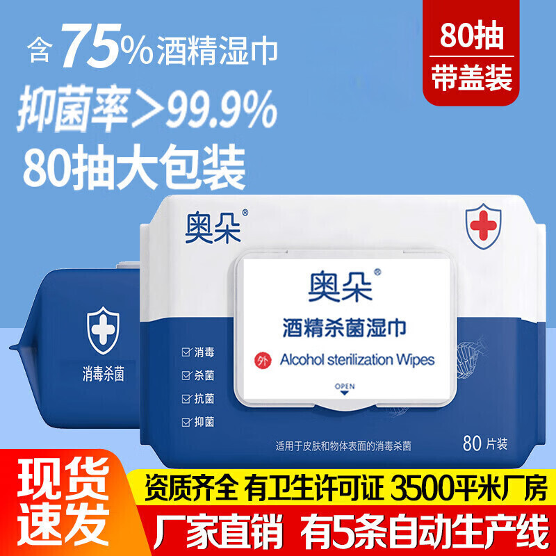 奥朵75度酒精湿巾80抽独立包装一次性卫生清洁消毒湿纸巾 酒精湿巾60抽 *1包(12mm-16mm) 3包