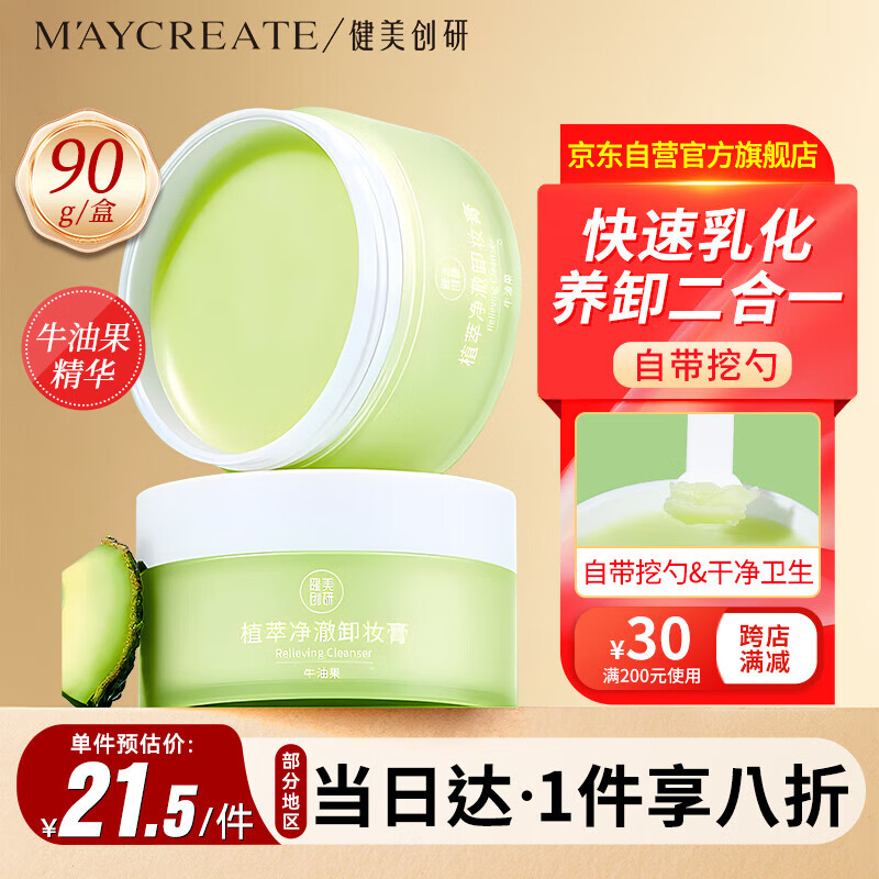 健美创研（M'AYCREATE）牛油果卸妆膏90g 脸部温和深层清保湿不油腻 眼唇卸妆霜油 水 乳