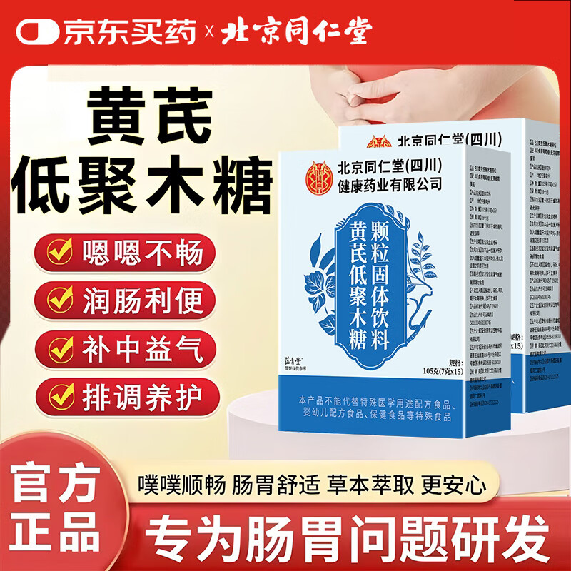 朕皇黄芪低聚木糖颗粒正品直播同款排宿便润肠肠胃呵护小红条饮2VP 1盒体验装 105g*1盒 *贵在运费不推荐