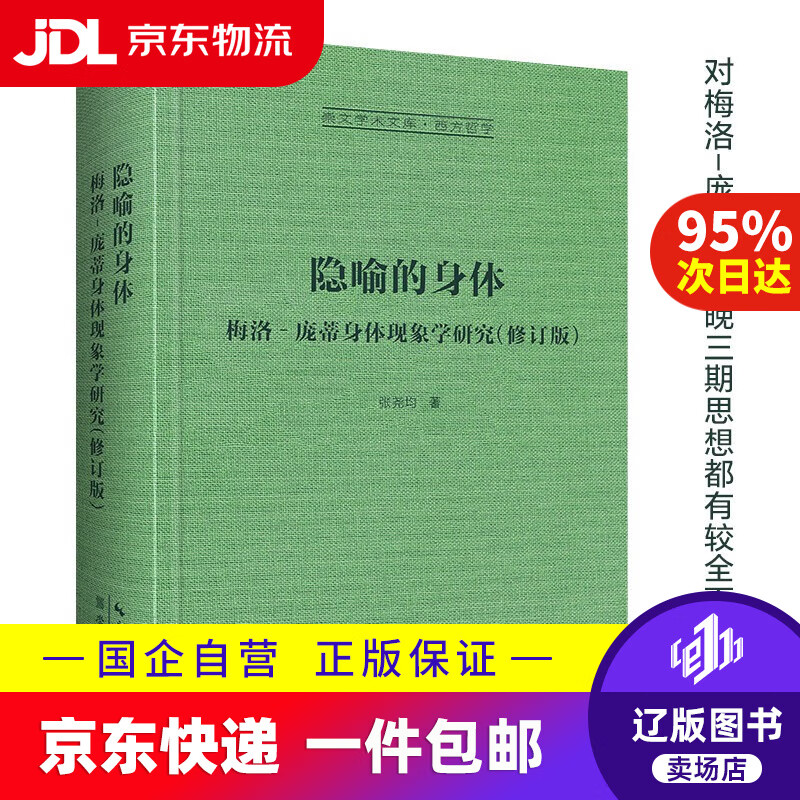 梅洛-庞蒂身体现象学研究-崇文学术文库·西方哲学049787540373030