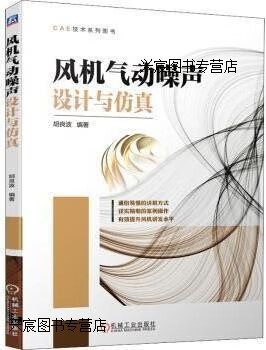 风机气动噪声设计与仿真,胡良波编著,机械工业出版社