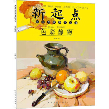 【文】正版新起点美术普及教学丛书 色彩静物 书籍艺术理论(新) 王磊