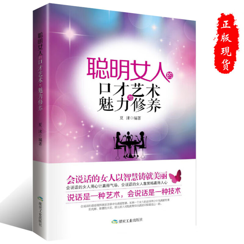 正版聪明女人的口才艺术与魅力修养会说话的女人靠策略赢得人心女性励志书籍9787502046224