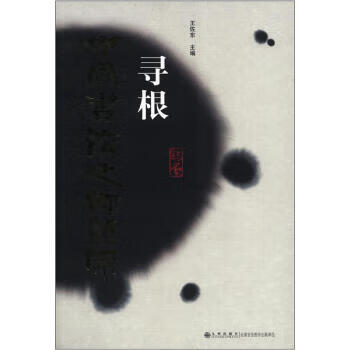 寻根中国书法之乡镇原 王佐东 著,王佐东 编 九州出版社