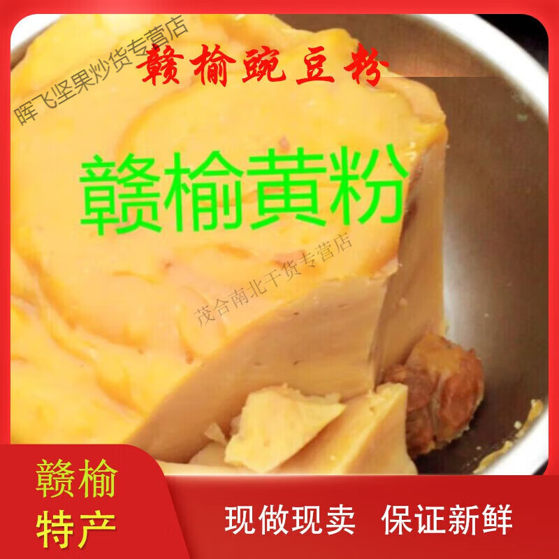 连云港赣榆特产黄粉凉粉绿豆粉豌豆粉家乡小吃的味道即食赣榆黄粉 1斤