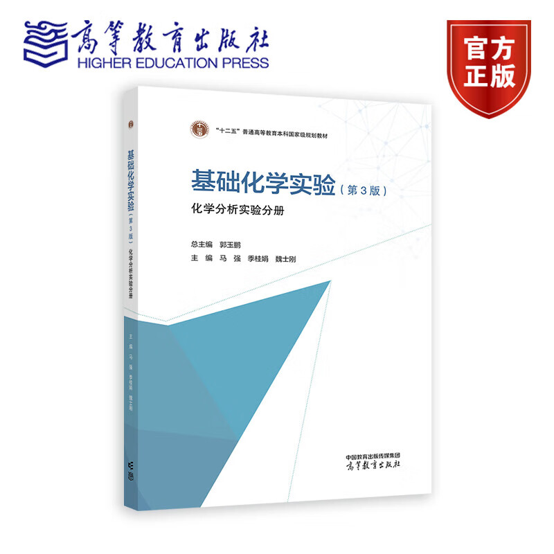 基础化学实验（第三版）（化学分析实验分册） 郭玉鹏 马强 季桂娟 魏士刚 高等教育出版社