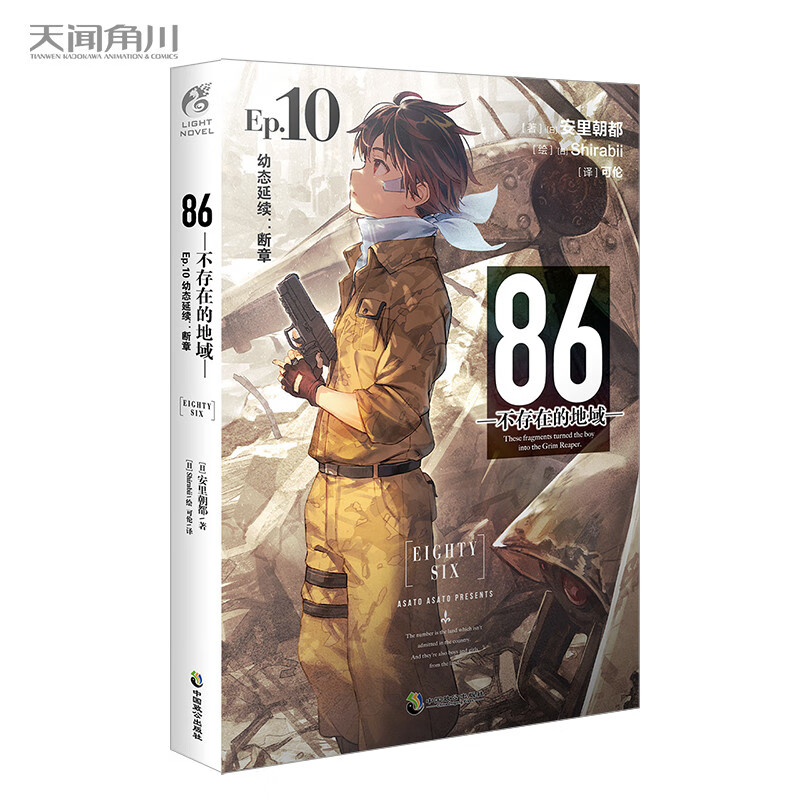 86-不存在的地域.Ep.10,幼态延续：断章 安里朝都电击小说大奖作品