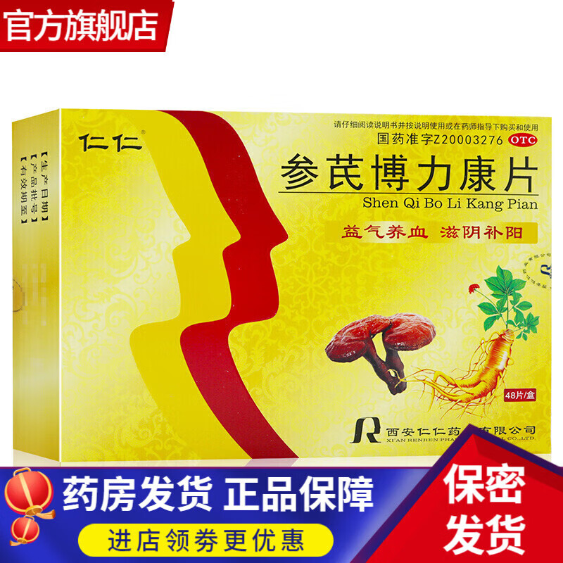 仁仁 参芪博力康片 48片/盒 益气养血 滋阴补阳 气血不足 体倦乏力