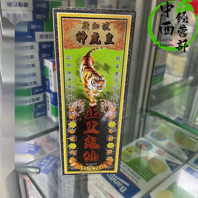 香港大药房神虎皇【香港进口】 新加坡神虎皇正黑鬼精油