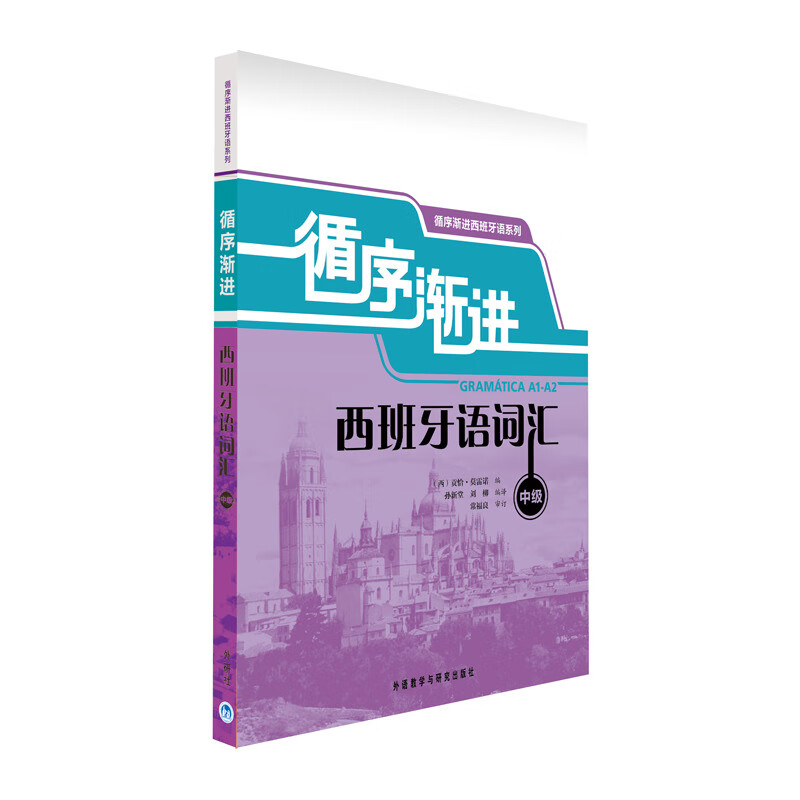 循序渐进西班牙语词汇(中级)