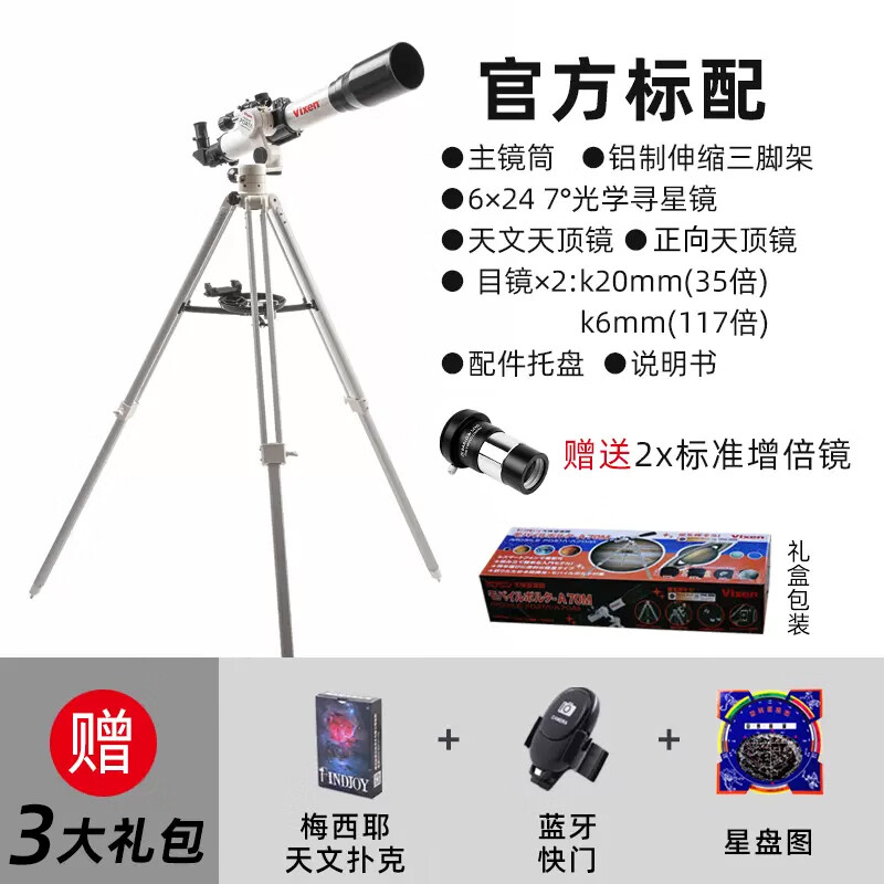 VIXENVixen日本進(jìn)口天文望遠(yuǎn)鏡A70M專(zhuān)業(yè)級(jí)觀星高清高倍深空太空版兒童 官方標(biāo)配(贈(zèng)送3大禮包)