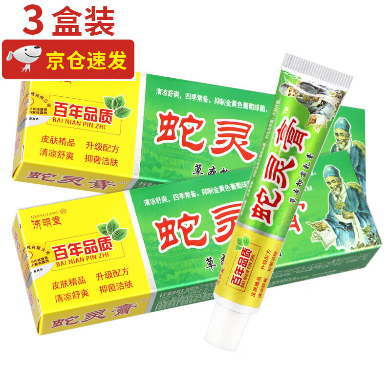 济明堂蛇灵膏草本抑菌乳膏皮肤外用抑菌膏可搭止痒膏 【2贈1共3盒装】