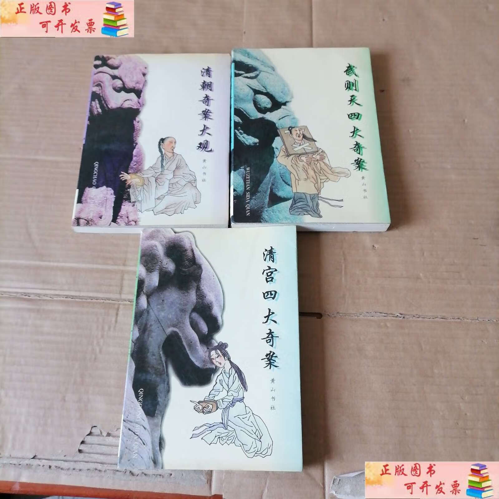 【二手9成新】清朝奇案大观,清宫四大奇案,武则天四大奇案(三本合售)