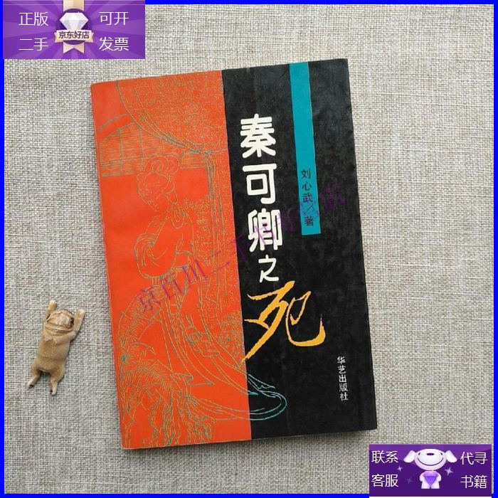 【正版9成新】秦可卿之死