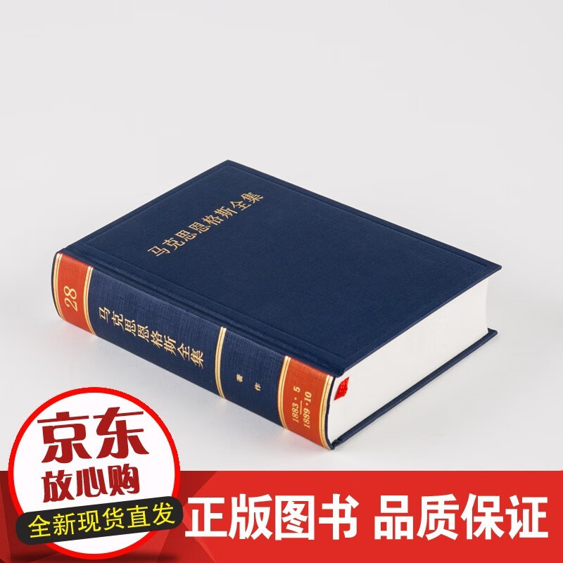 马克思恩格斯全集 第28卷
