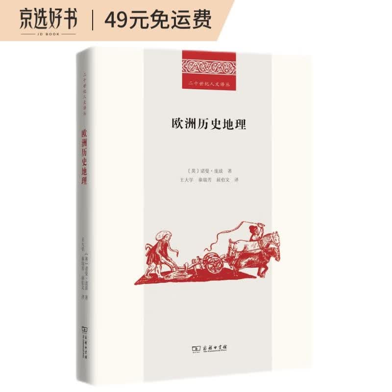 欧洲历史地理(二十世纪人文译丛)