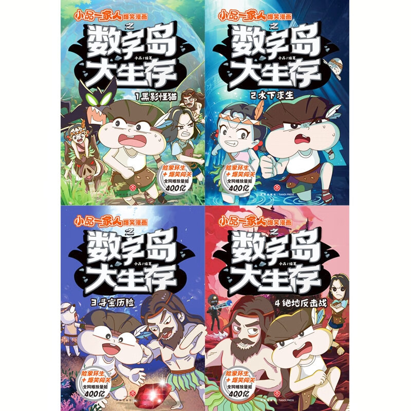 小品一家人爆笑漫画之数字岛大生存（套装全4册）（长篇真人秀，流落神秘荒岛 本书风趣幽默、搞笑生动，充满智慧，对于开发读者的想象力、创造力，培养逻辑思维能力以及灵活应变能力有着很好的效果。）