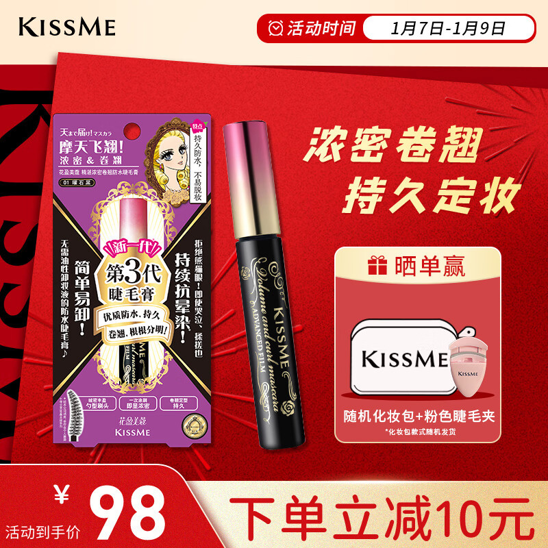 奇士美（kiss me）花盈美蔻精湛浓密卷翘防水睫毛膏6g 01曜石黑（三代 持久防晕染）