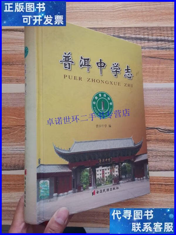 【二手9成新】普洱中学志(精装本) /普洱中学 云南民族出版社