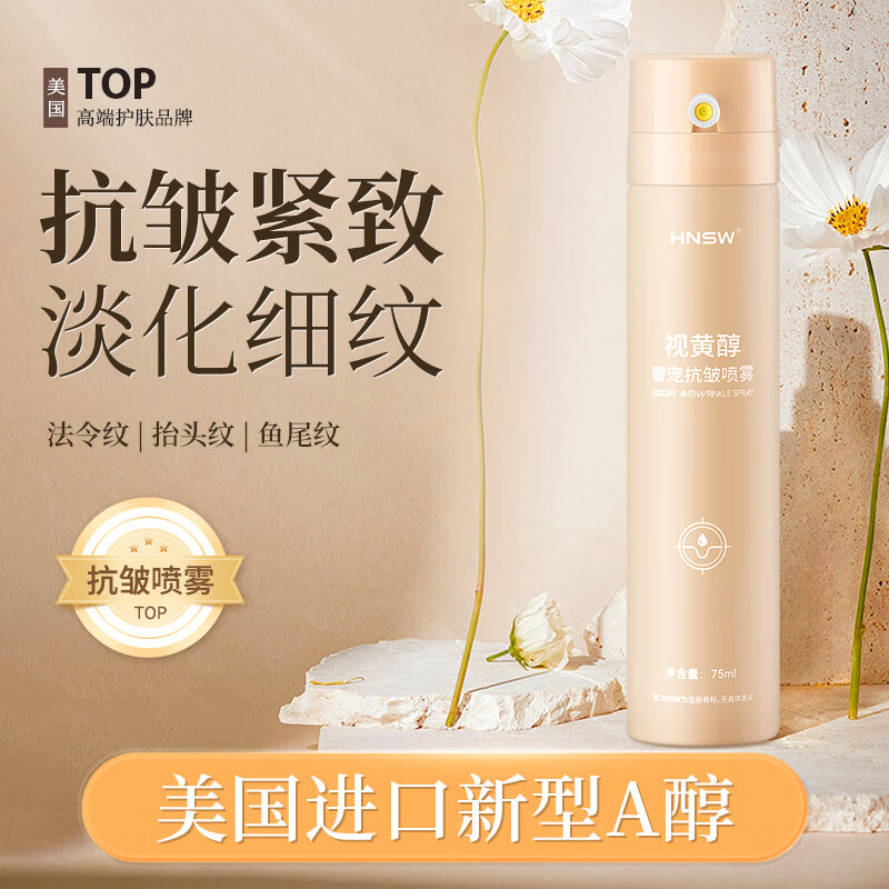 HNSW视黄醇精华液抗皱紧致精华喷雾提拉紧致法令纹抬头纹保湿面部精华 一瓶装【75ml/瓶】