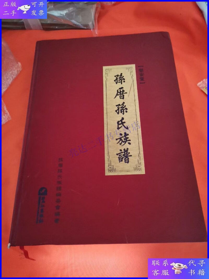 【二手9成新】乐安堂 孙厝孙氏族谱