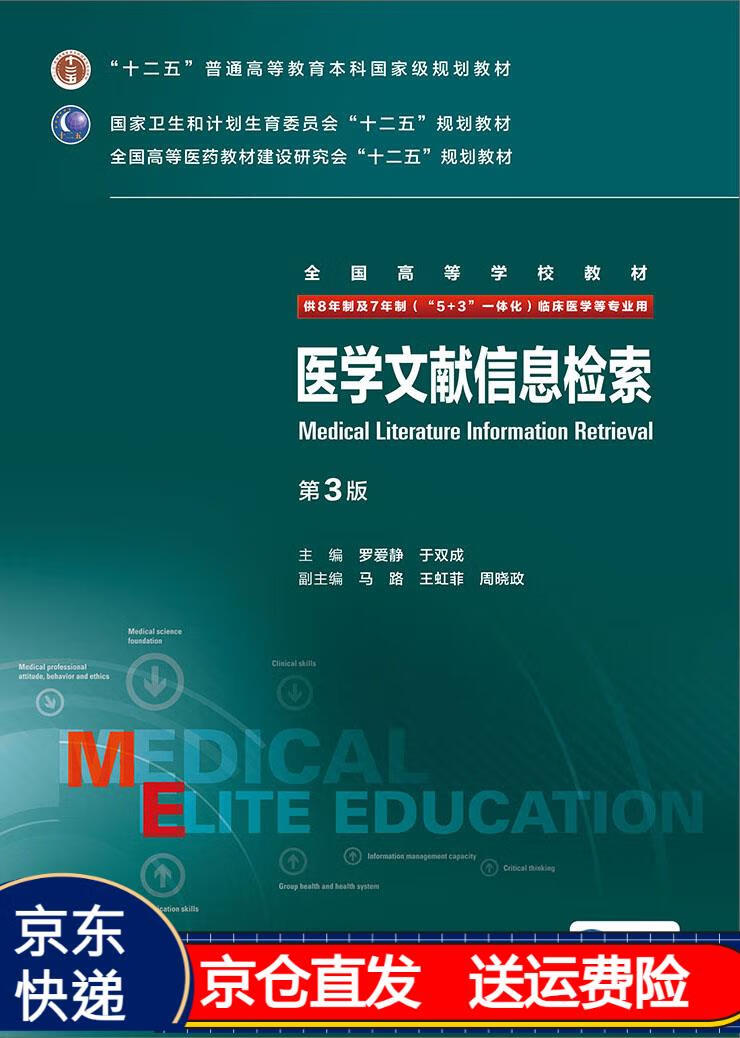 医学文献信息检索(第3版/八年制/配增值) 京东正版现货 医学文献信息